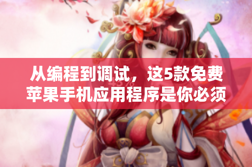 从编程到调试，这5款免费苹果手机应用程序是你必须拥有的
