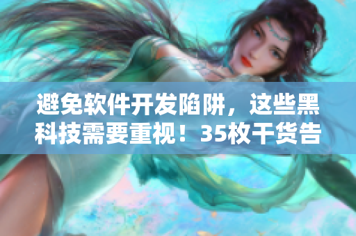 避免软件开发陷阱，这些黑科技需要重视！35枚干货告诉你！