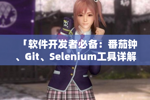 「软件开发者必备：番茄钟、Git、Selenium工具详解」