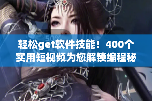轻松get软件技能！400个实用短视频为您解锁编程秘籍！
