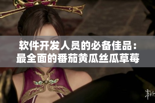 软件开发人员的必备佳品：最全面的番茄黄瓜丝瓜草莓秋葵工具列表