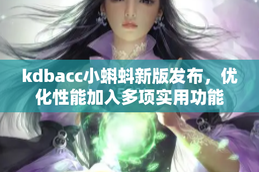 kdbacc小蝌蚪新版发布，优化性能加入多项实用功能