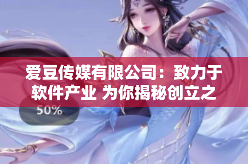 爱豆传媒有限公司：致力于软件产业 为你揭秘创立之初的故事