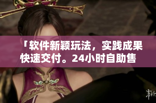 「软件新颖玩法，实践成果快速交付。24小时自助售货店商品管理揭秘」