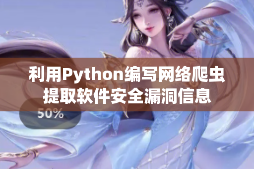 利用Python编写网络爬虫提取软件安全漏洞信息