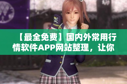 【最全免费】国内外常用行情软件APP网站整理，让你尽享交易便利