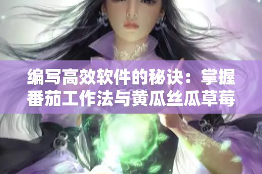 编写高效软件的秘诀：掌握番茄工作法与黄瓜丝瓜草莓秋葵饮食指南