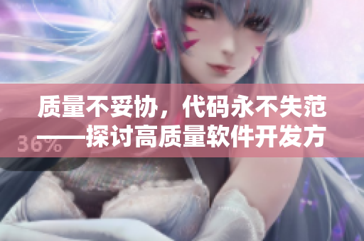 质量不妥协，代码永不失范——探讨高质量软件开发方法
