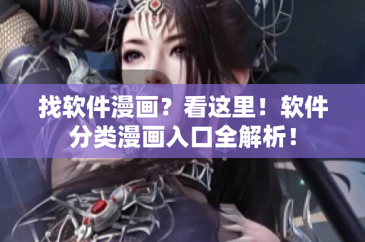 找软件漫画？看这里！软件分类漫画入口全解析！
