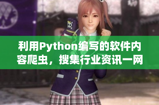 利用Python编写的软件内容爬虫，搜集行业资讯一网打尽
