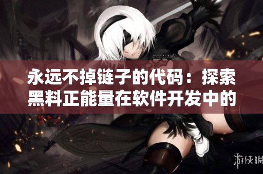 永远不掉链子的代码：探索黑料正能量在软件开发中的应用