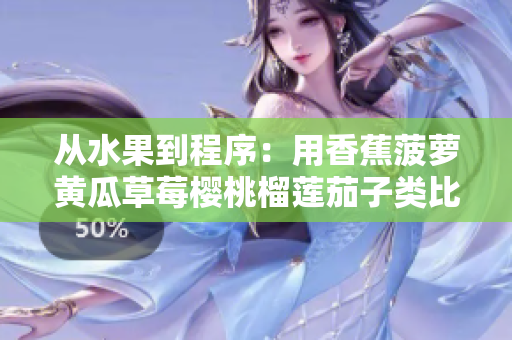 从水果到程序：用香蕉菠萝黄瓜草莓樱桃榴莲茄子类比软件开发中的步骤