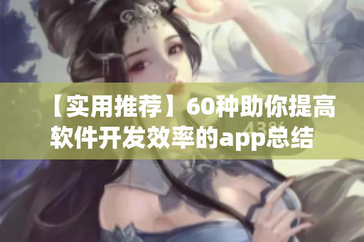 【实用推荐】60种助你提高软件开发效率的app总结