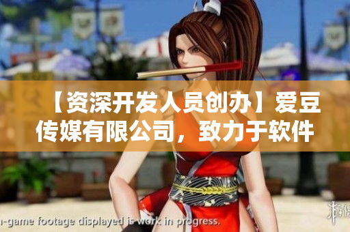 【资深开发人员创办】爱豆传媒有限公司，致力于软件开发行业！
