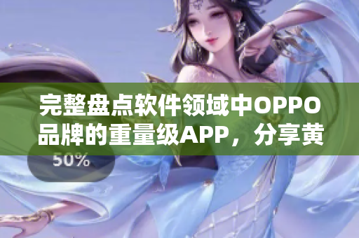 完整盘点软件领域中OPPO品牌的重量级APP，分享黄金推荐清单！