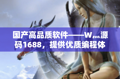 国产高品质软件——W灬源码1688，提供优质编程体验！