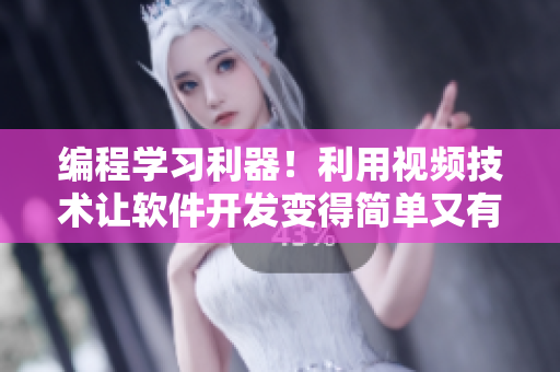编程学习利器！利用视频技术让软件开发变得简单又有趣