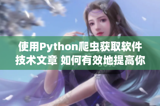 使用Python爬虫获取软件技术文章 如何有效地提高你的代码质量