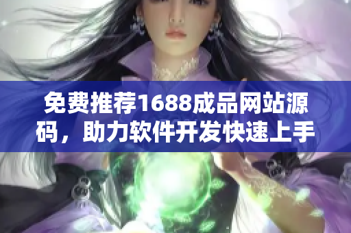 免费推荐1688成品网站源码，助力软件开发快速上手！