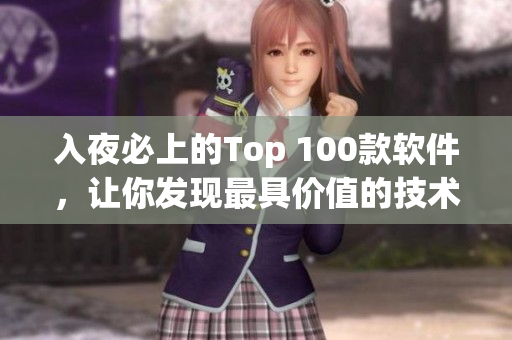 入夜必上的Top 100款软件，让你发现最具价值的技术利器