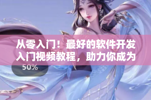从零入门！最好的软件开发入门视频教程，助力你成为顶尖程序员