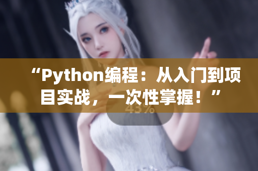 “Python编程：从入门到项目实战，一次性掌握！”