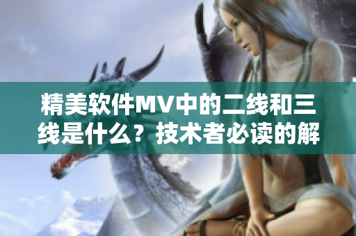 精美软件MV中的二线和三线是什么？技术者必读的解析！