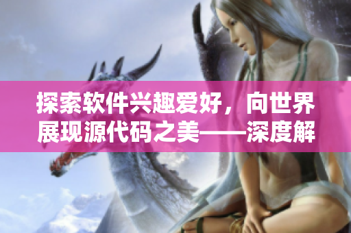 探索软件兴趣爱好，向世界展现源代码之美——深度解析最流行的软件开发平台