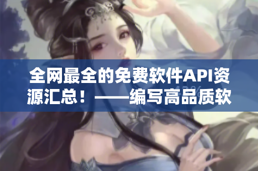 全网最全的免费软件API资源汇总！——编写高品质软件不再难！