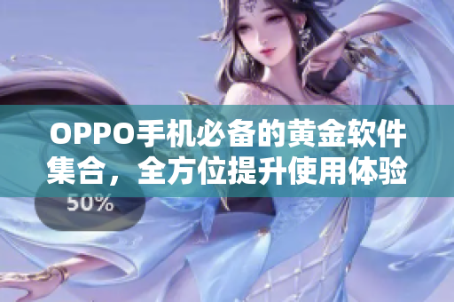 OPPO手机必备的黄金软件集合，全方位提升使用体验