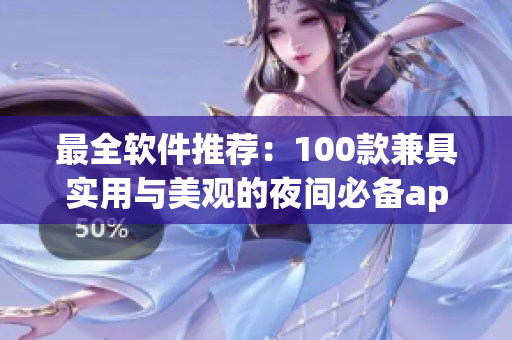 最全软件推荐：100款兼具实用与美观的夜间必备app！