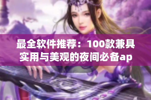 最全软件推荐：100款兼具实用与美观的夜间必备app！