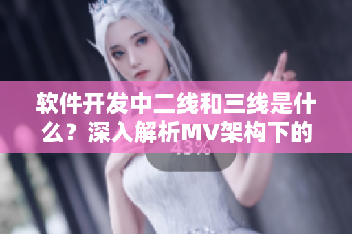 软件开发中二线和三线是什么？深入解析MV架构下的重要性