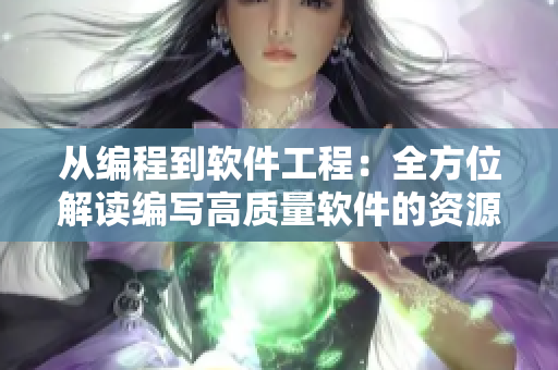 从编程到软件工程：全方位解读编写高质量软件的资源汇总
