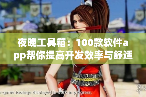 夜晚工具箱：100款软件app帮你提高开发效率与舒适度！