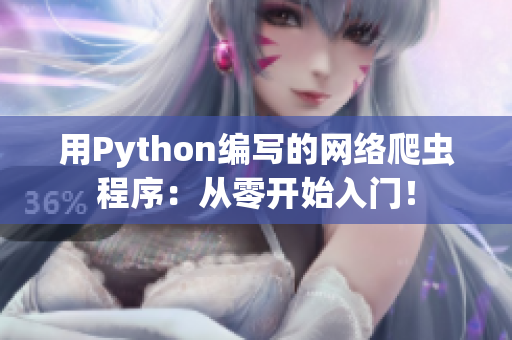 用Python编写的网络爬虫程序：从零开始入门！