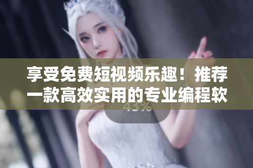 享受免费短视频乐趣！推荐一款高效实用的专业编程软件！