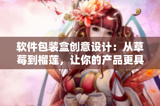软件包装盒创意设计：从草莓到榴莲，让你的产品更具吸引力！
