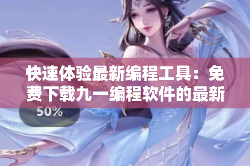 快速体验最新编程工具：免费下载九一编程软件的最新安装版