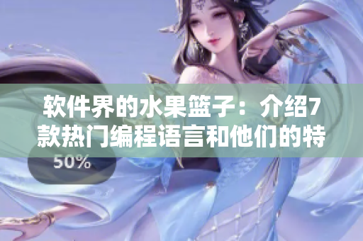 软件界的水果篮子：介绍7款热门编程语言和他们的特点