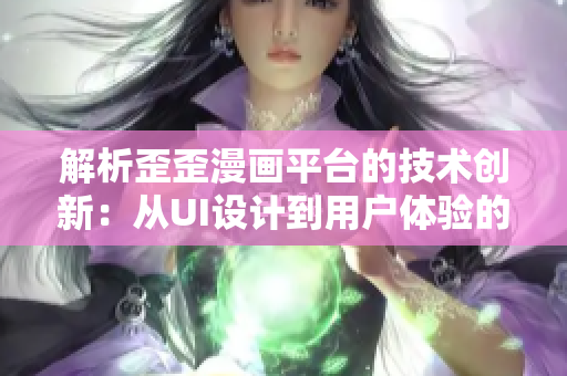 解析歪歪漫画平台的技术创新：从UI设计到用户体验的全面升级