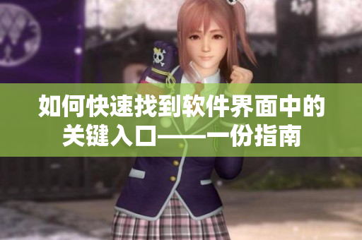 如何快速找到软件界面中的关键入口——一份指南