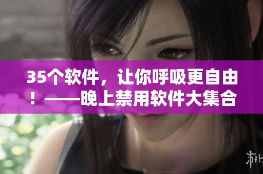 35个软件，让你呼吸更自由！——晚上禁用软件大集合