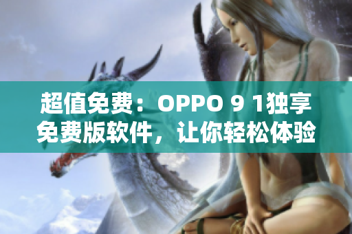 超值免费：OPPO 9 1独享免费版软件，让你轻松体验最新科技