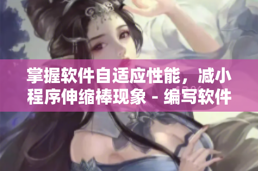 掌握软件自适应性能，减小程序伸缩棒现象 - 编写软件文章的编辑