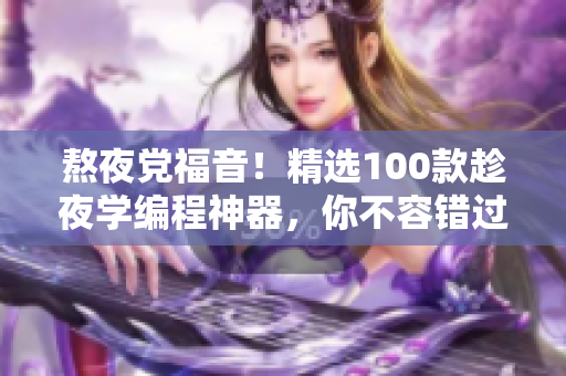 熬夜党福音！精选100款趁夜学编程神器，你不容错过！