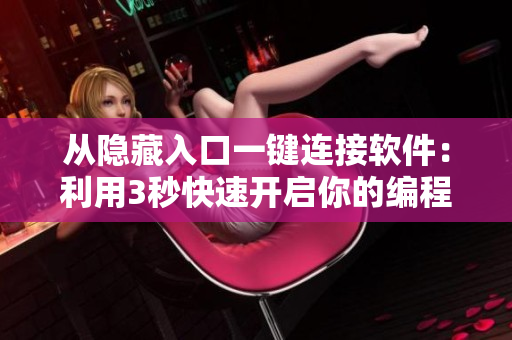从隐藏入口一键连接软件：利用3秒快速开启你的编程之旅