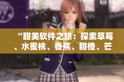 “甜美软件之旅：探索草莓、水蜜桃、香蕉、甜橙、芒果般高效的程序设计”