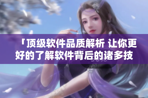 「顶级软件品质解析 让你更好的了解软件背后的诸多技术与优化方法」
