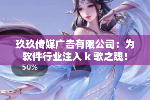 玖玖传媒广告有限公司：为软件行业注入 k 歌之魂！